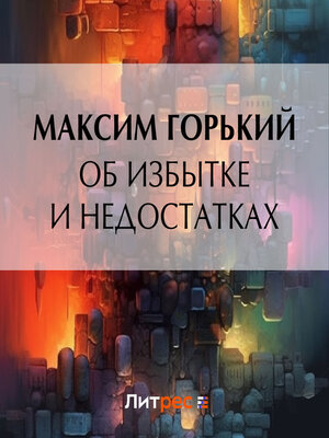cover image of Об избытке и недостатках